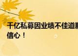 千亿私募因业绩不佳道歉？最新回应：对中国长期经济保持信心！