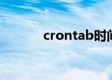 crontab时间格式（crontab）