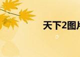 天下2图片（天下2私服）
