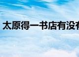 太原得一书店有没有教科书（太原得一书店）