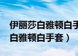 伊丽莎白雅顿白手套胶囊能见光吗?（伊丽莎白雅顿白手套）
