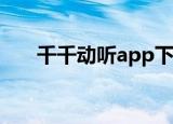 千千动听app下载（千千动听手机版）