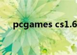 pcgames cs1.6 3213（pcgames cs）