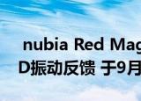  nubia Red Magic 3S将具有90Hz显示和4D振动反馈 于9月5日在中国举行