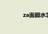 za面膜水怎么样（za面膜）