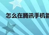  怎么在腾讯手机管家中一键获取Root权限