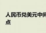 人民币兑美元中间价报6.9101，调升15个基点