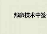 邦彦技术中签号出炉，共2.64万个