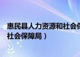 惠民县人力资源和社会保障局班子成员（惠民县人力资源和社会保障局）