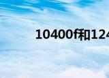 10400f和12400f差多少（10 4）