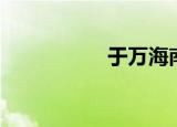 于万海南昌（于万海）