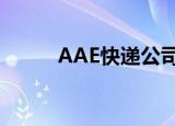 AAE快递公司董事长（aee快递）