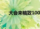 大会来稿致100米运动员（大会来稿）