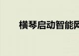 横琴启动智能网联无人驾驶汽车试点