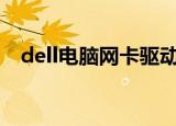 dell电脑网卡驱动（dell d620网卡驱动）