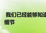  我们已经能够知道小米Mi Note 10的第一个细节