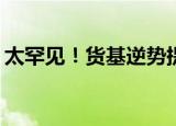 太罕见！货基逆势提升管理费，发生了什么？