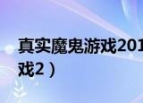 真实魔鬼游戏2015哪里可以看（真实魔鬼游戏2）