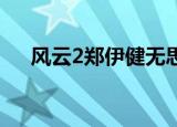 风云2郑伊健无思无想（风云2 郑伊健）