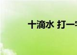 十滴水 打一字（十滴水打一字）