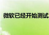  微软已经开始测试二合一可转换PC的新设计