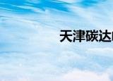 天津碳达峰实施方案发布