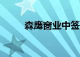 森鹰窗业中签号出炉 共约2.1万个