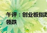 午评：创业板指跌2.72% 光伏、储能赛道股领跌