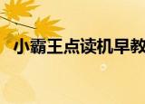 小霸王点读机早教机（小霸王点读机官网）