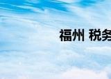 福州 税务（福州地税网）