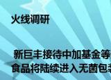 火线调研| 新巨丰接待中加基金等近20家机构调研 酱醋酒等其他液态食品将陆续进入无菌包装下游应用领域