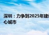 深圳：力争到2025年建设成为具有国际影响力的金融科技中心城市