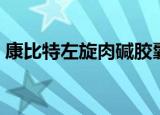康比特左旋肉碱胶囊（纽欣康左旋肉碱胶囊）