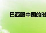巴西跟中国的时差（巴西和中国时差）