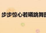 步步惊心若曦跳舞图片（步步惊心若曦跳舞）