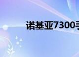 诺基亚7300手机（诺基亚7300）