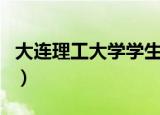 大连理工大学学生资助（大连理工大学资助网）
