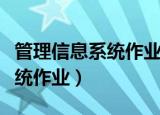 管理信息系统作业答案优课联盟（管理信息系统作业）