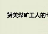赞美煤矿工人的七律诗（赞美煤矿工人）