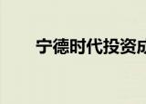 宁德时代投资成立循环科技创新公司