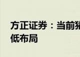 方正证券：当前猪价易涨难大跌 把握机会逢低布局