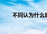 不同认为什么时候的歌（不同认为）