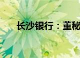 长沙银行：董秘彭敬恩增持3万股股份