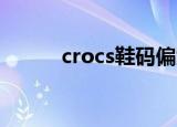 crocs鞋码偏大吗（crocs 鞋码）