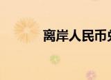 离岸人民币兑美元跌破7.0关口