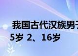  我国古代汉族男子通常在什么年龄束发1、15岁 2、16岁