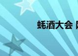 蚝酒大会 网易（蚝酒大会）