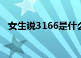 女生说3166是什么意思（3166什么意思）