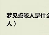梦见蛇咬人是什么意思 周公解梦（梦见蛇咬人）