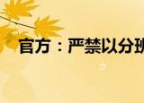 官方：严禁以分班为名强制学生购买平板